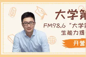 FM98.6“大学第一课”准大学生能力提升集训营开营啦图片