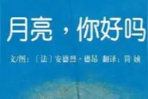 法国最梦幻绘本《月亮，你好吗》：一段梦幻旅程，一场童心奇遇图片