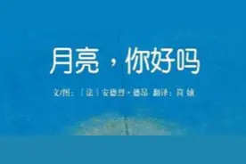 法国最梦幻绘本《月亮，你好吗》：一段梦幻旅程，一场童心奇遇图片