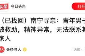 同住南宁市，男子走失三年才被找到，再见已不认识亲叔叔图片
