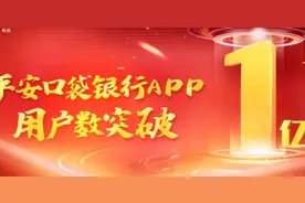 平安口袋银行App用户破亿，“四化”发力激发银行服务新想象图片
