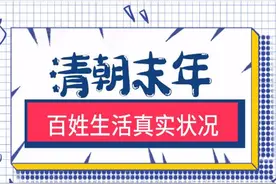 清朝末年，普通百姓的真实生活状况，看一看风雨飘摇的大清帝国图片