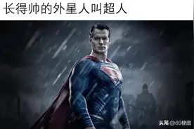 梗图合集：长得帅的外星人叫超人，长得丑的外星人叫异形图片