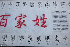 原来姓氏是门大学问图片