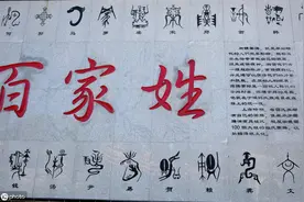 原来姓氏是门大学问图片