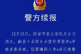 《献县10岁男孩下楼扔垃圾失踪》续：李泽宇被害案告破图片