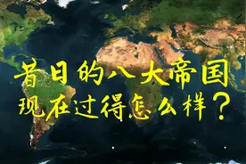 昔日的八大帝国，现在过得怎么样？图片