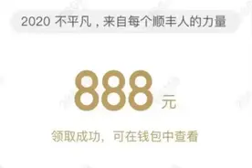 顺丰老板王卫又给员工发红包了，每人至少888元图片