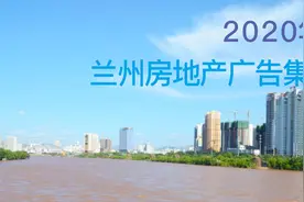 【广告精选】2020年4月兰州房地产广告集（上）图片