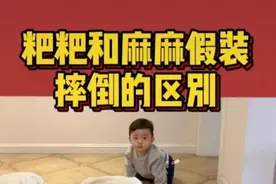 抖音网红游戏“爸爸妈妈假装摔倒”，这个宝宝的神操作把网友乐翻图片