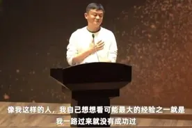 马云：教会孩子善待挫折，比优秀重要百倍图片