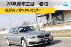 20年赛车生涯“老炮”，居然买了台530Le代步？图片