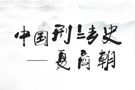 坪检带你走入中国刑法史——夏商朝图片