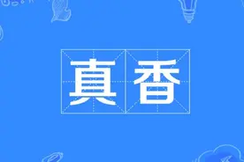 大型“真香”法则图片