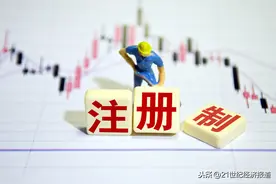 专访深圳证监局前局长张云东：金融对外开放须做到可察可控可防范 注册制是在质量与效率之间作平衡图片