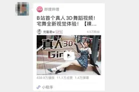 真人裸眼3D热舞，B站真会玩图片