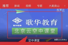 “空中课堂”入驻北京房山APP，小学到高三12个频道任你选！图片