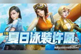 CF女角色泳装集锦终于来啦！老兵哥哥们都用过这些角色吗？图片
