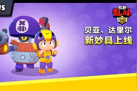 荒野乱斗：贝亚、达里尔新妙具上线！玩法技巧快速了解图片