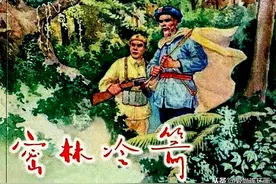 剿匪的故事连环画《密林冷箭》绘画韩和平等图片