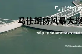 这个填海造陆的国家要反悔？技术不是最重要？创新思维不惧洪灾图片