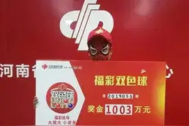 忙中见喜 彩民胆拖投注中得1003万元图片
