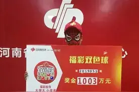 忙中见喜 彩民胆拖投注中得1003万元图片