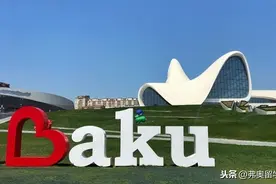 阿塞拜疆，你不知道的那些事图片