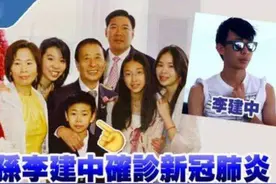 富豪李兆基“独苗”外孙确诊，曾自我隔离，四叔会否因此中招？图片