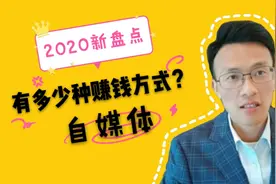 2020新盘点，在今日头条做自媒体，一共有多少种赚钱方式？图片