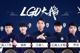 LGD大鹅不败金身被打破，最强“黑马”陨落，问题究竟出在哪里？图片