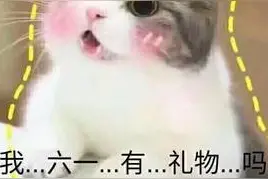 表情包  |  儿童节啦，谁还不是个宝宝图片