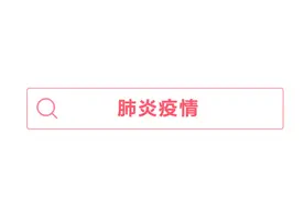 除了肺炎，人们还在关心什么？丨过去一个月，头条上搜索最多的词图片