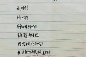 小学生课堂即兴作诗，气得老师直跺脚图片
