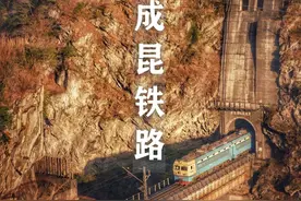 什么是成昆铁路？图片