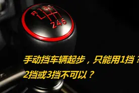 手动挡车辆起步挂1挡，切记，血淋淋的教训！不要怪我没提醒你图片