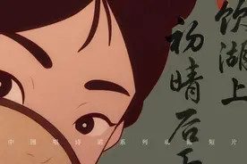 国风动画《饮湖上初晴后雨》：传统与动画的融合，碰撞出一段哲思图片