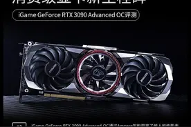 iGame RTX 3090首测 消费级显卡新里程碑图片