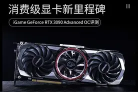iGame RTX 3090首测 消费级显卡新里程碑图片