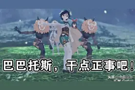 原神：为什么说巴巴托斯“不干正事”，看完文章你就懂了图片