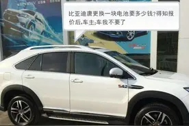 比亚迪唐更换一块电池要多少钱？得知报价后，车主：车我不要了图片