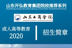 惟平惟准、近知近仁丨山东工商学院成人高等教育招生简章图片