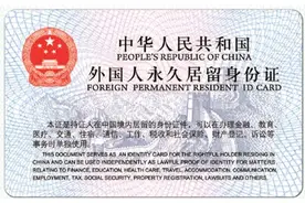 三亚已签发6张外国人永久居留身份证图片