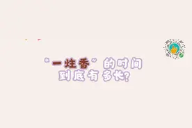 揭秘身边小百科——“一炷香”的时间到底有多长？图片