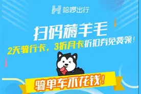 「哈啰送福利」2天骑行卡免费送，还享月卡3折券图片