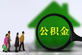 公积金贷款买房的错误图片