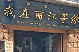 云南印象：游走丽江古城图片