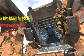 APEX英雄入门：疾跑与滑行的玩法，不要再长按加速键，那是错误的图片