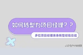 项目经理自述：技术开发到项目经理如何实现完美转型？图片