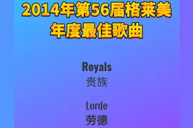 2014年第56届格莱美年度最佳歌曲Royals贵族-Lorde劳德图片